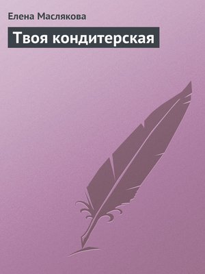 cover image of Твоя кондитерская